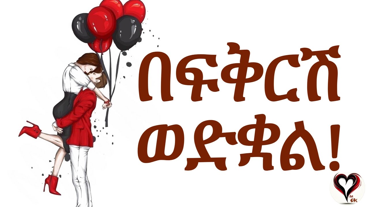 ይህ ወንድ በፍቅርሽ ወድቋል | ስለ-ፍቅር #ስለፍቅር #silefikir #wintanayilma #counseling #podcast 