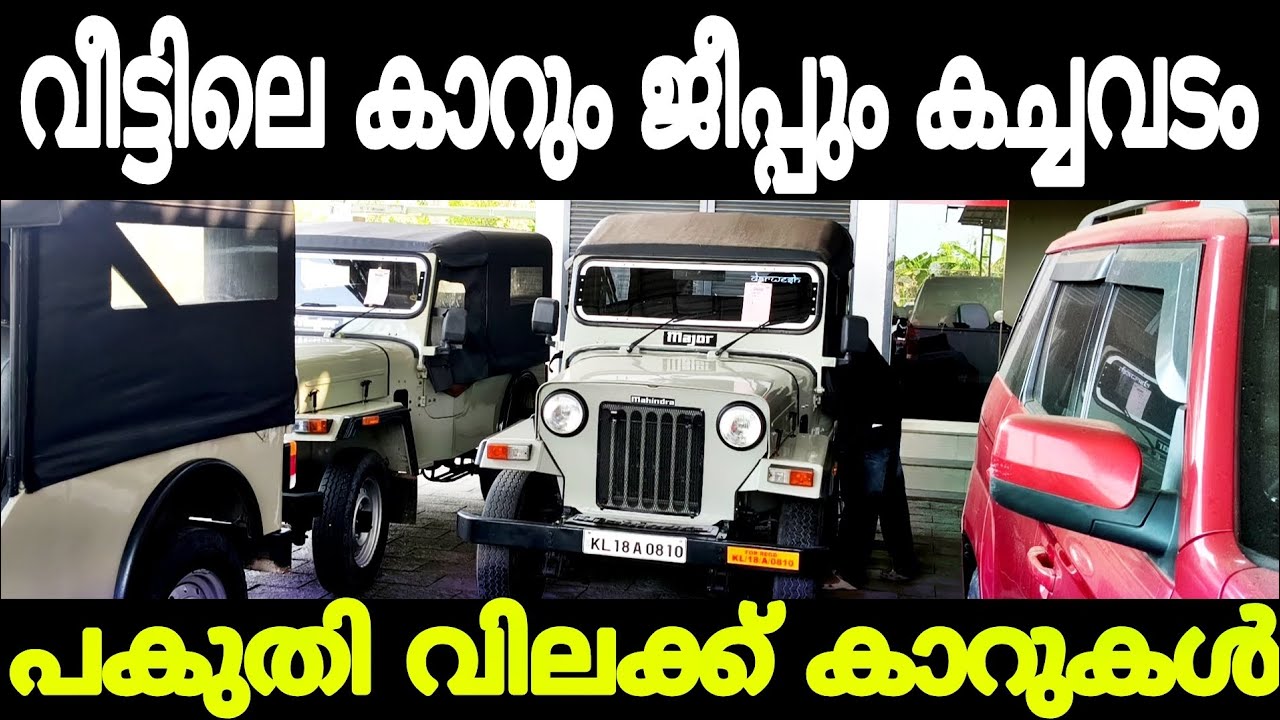 വീട്ടിൽ കാറും ജീപ്പും പൊരിഞ്ഞ കച്ചവടം | Cars second hand used car for sale 