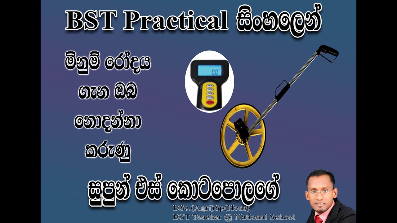 Measuring Wheel-මිනුම් රෝදය