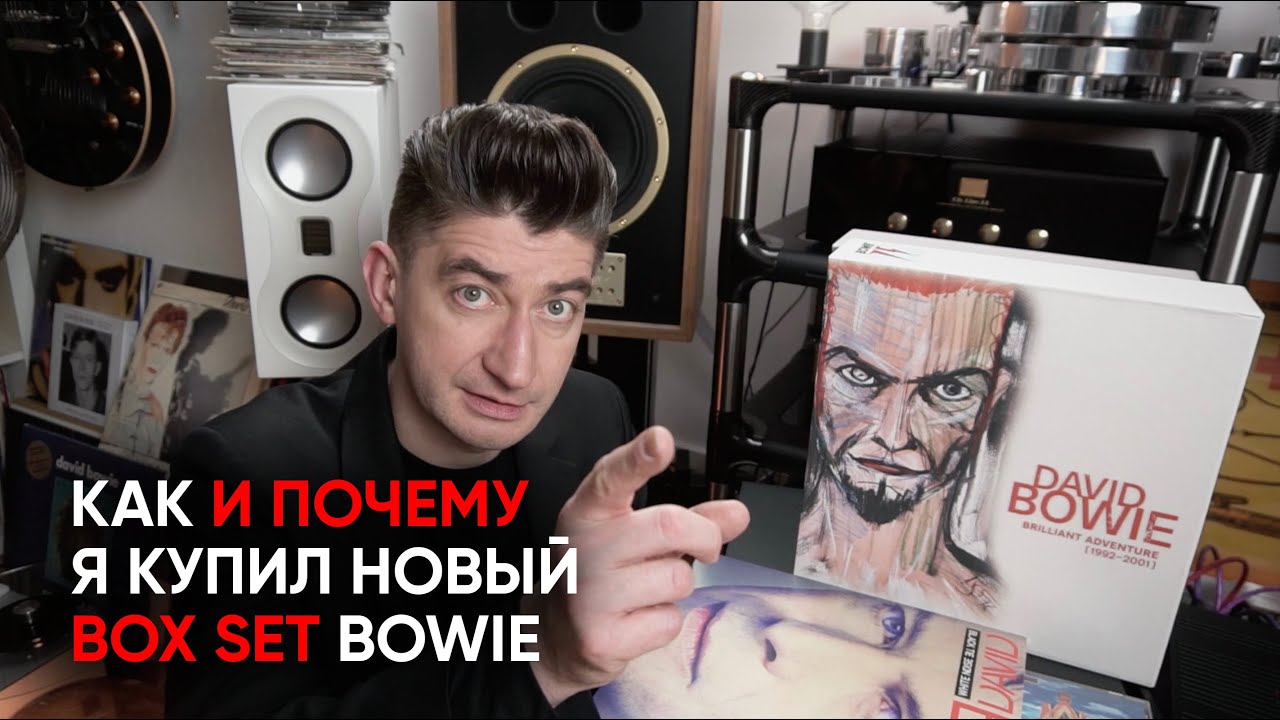 Мой первый бокс-сет и почему я раскошелился: David Bowie Brilliant Adventure (1992-2001)