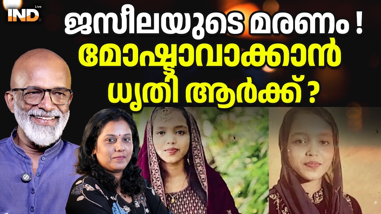 ജസീലയുടെ മരണം ! മോഷ്ടാവാക്കാൻ ധൃതി ആർക്ക് ? 22/02/26