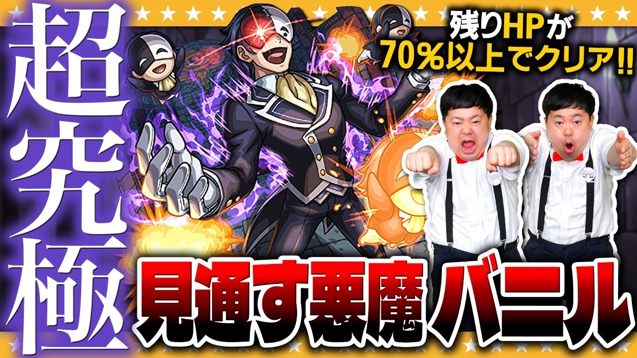 【モンスト】このすばコラボ&hellip;超究極「バニル」HP70％以上でクリアに挑戦！！