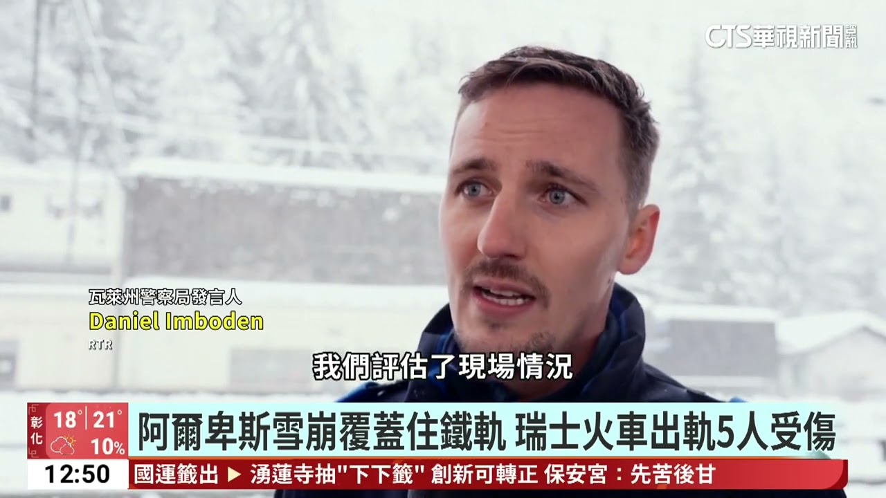 歐洲頻傳雪崩　義大利民眾遭活埋瑞士火車出軌｜52華視國際特區｜20260217