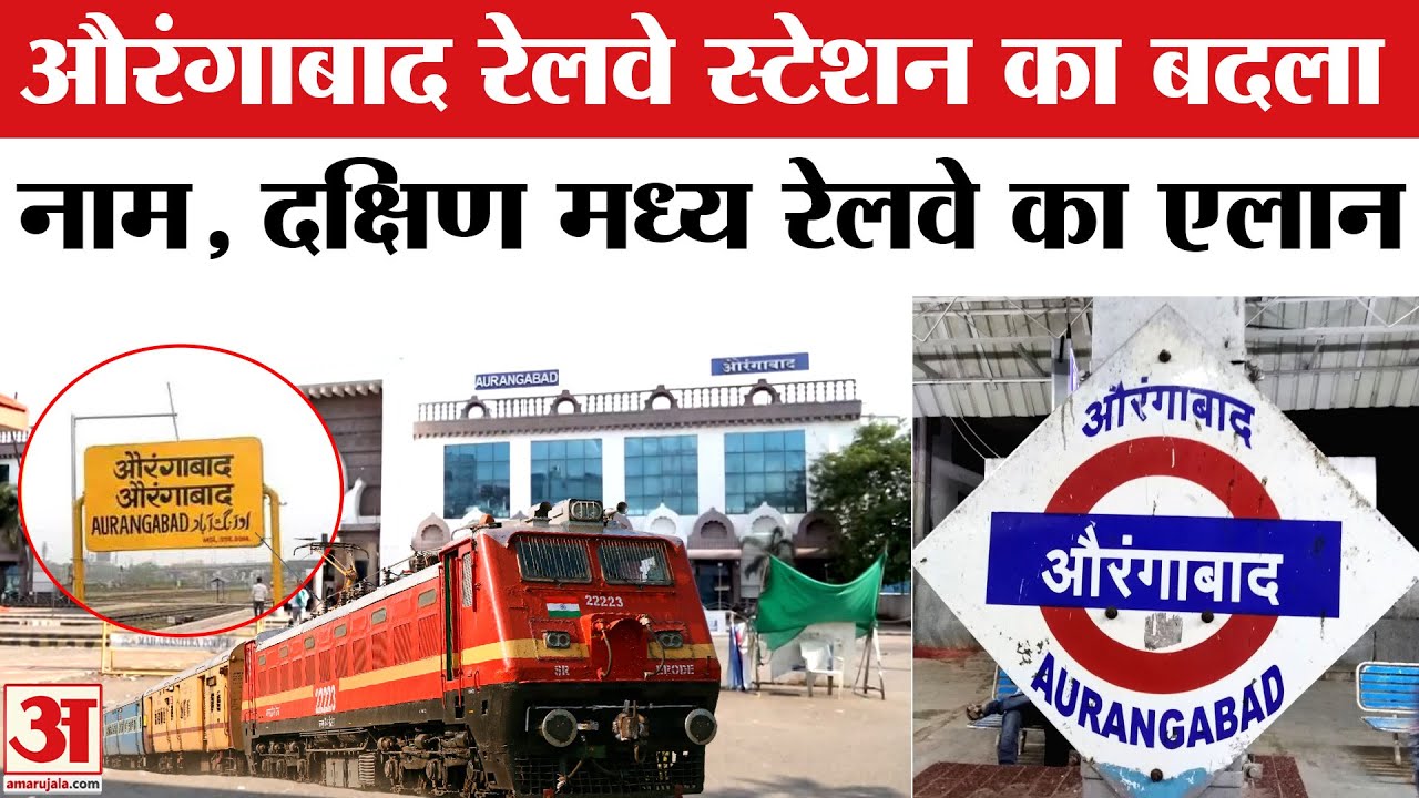 Aurangabad Railway Station: औरंगाबाद रेलवे स्टेशन का नाम बदलकर छत्रपति संभाजीनगर रेलवे स्टेशन हुआ