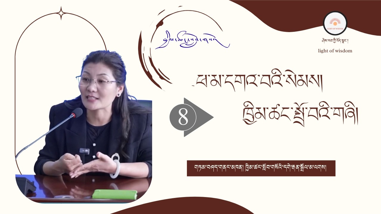 ཕ་མ་དགའ་བའི་སེམས། ཁྱིམ་ཚང་སྤྲོ་བའི་གཞི། ཁག་བརྒྱད་པ། གཏམ་བཤད་མཁན། ཁྱིམ་ཚང་སློབ་གསོའི་དགེ་རྒན་སྒྲོལ་མ།