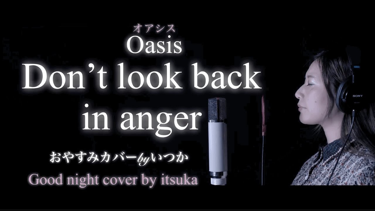 Oasis/Don’t look back in anger【おやすみカバー】byいつか/ITSUKA