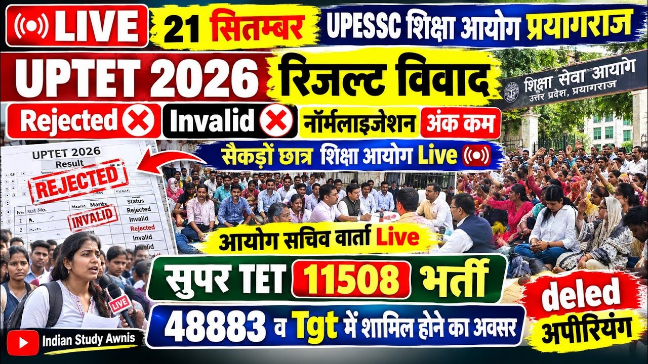 #Upessc शिक्षा आयोग 21 september Prayag #Live 📸 #UPTET 2026 Result ejected ❌ Invalid Normalisation