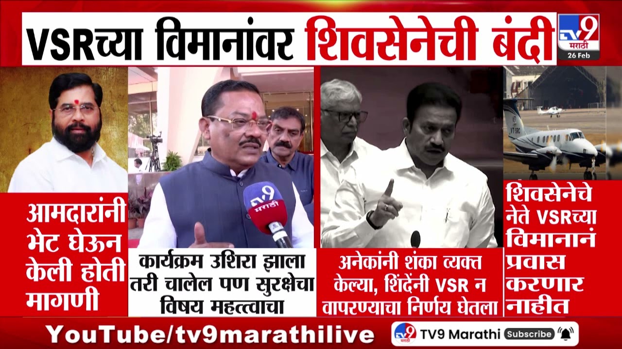 VSR चे विमान न वापरण्याचा शिंदेंच्या शिवसेना आमदारांचा निर्णय | Ajit Pawar Plane Crash