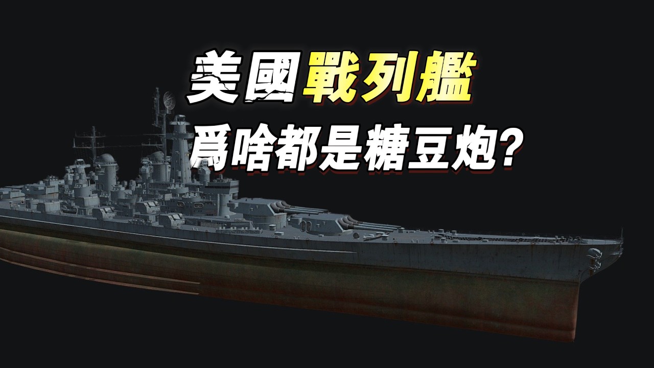 美國超級戰列艦為啥一直都是糖豆炮？【蒙大拿級戰列艦設計史】