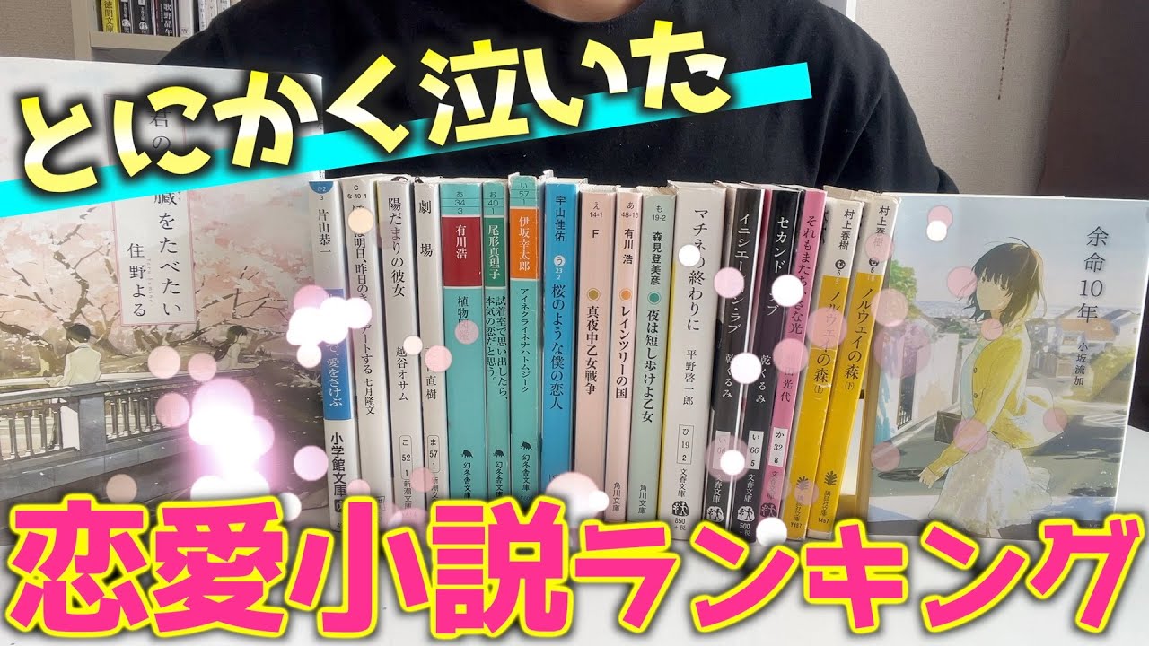 【涙腺崩壊】泣ける恋愛小説ランキングを開催！！