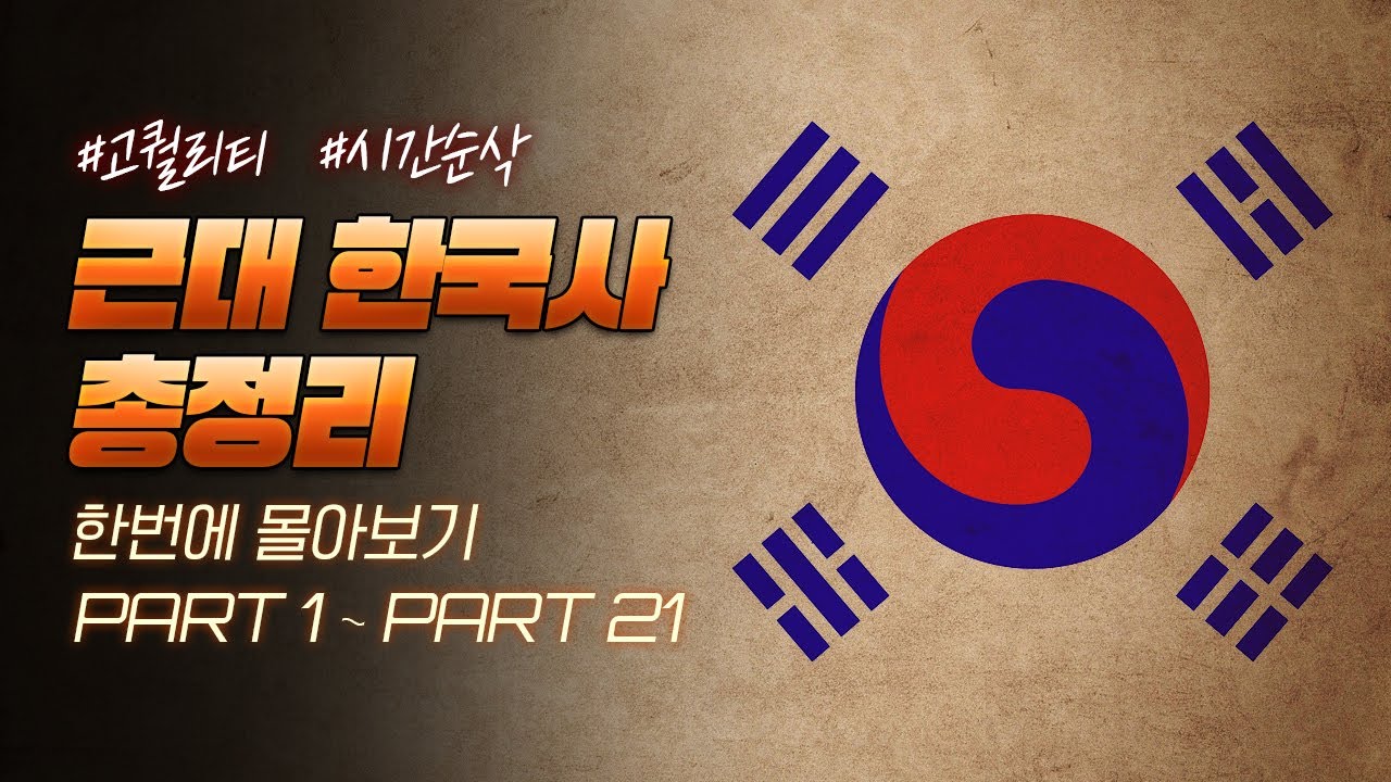 흥선대원군부터 한일병합까지 근대 한국사 한번에 다보기(90분 순삭ver.) l 한국사 통합본 5부