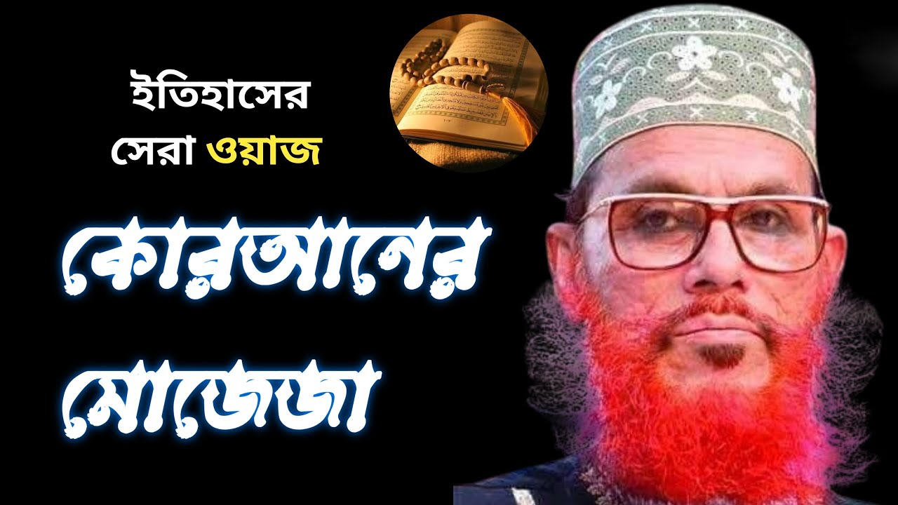 কোরআনের মোজেজা।ইতিহাসের সেরা ওয়াজ। মাওলানা দেলাওয়ার হোসাইন সাঈদী।
