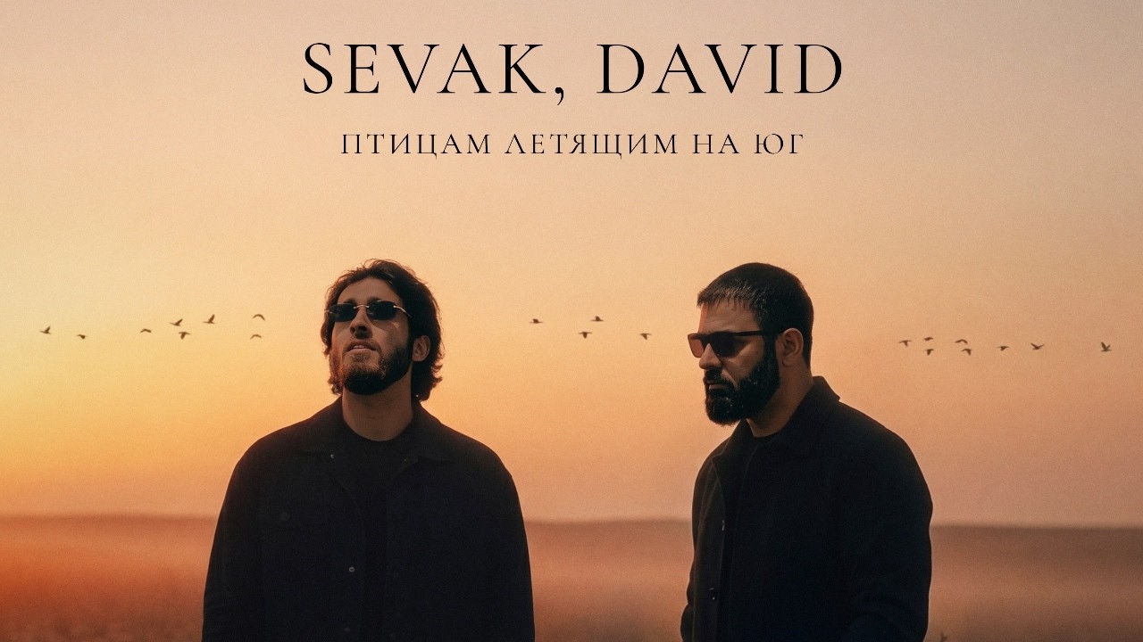 Sevak & DAVID - Птицам летящим на юг [Премьера]