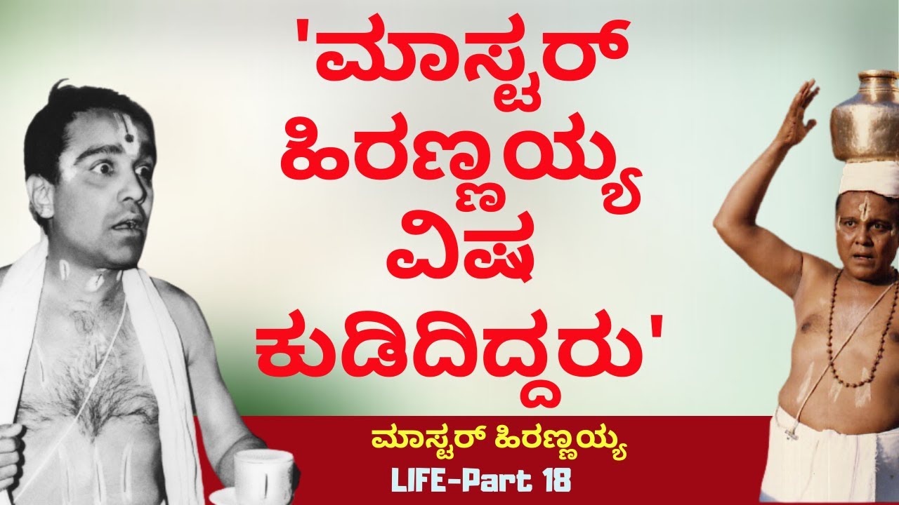ಮಾಸ್ಟರ್ ಹಿರಣ್ಣಯ್ಯ ವಿಷ ಕುಡಿದಿದ್ದಕ್ಕೆ ಕಾರಣ ಯಾರು-E19-Master Hirannaiah-kalamadhyama-#param