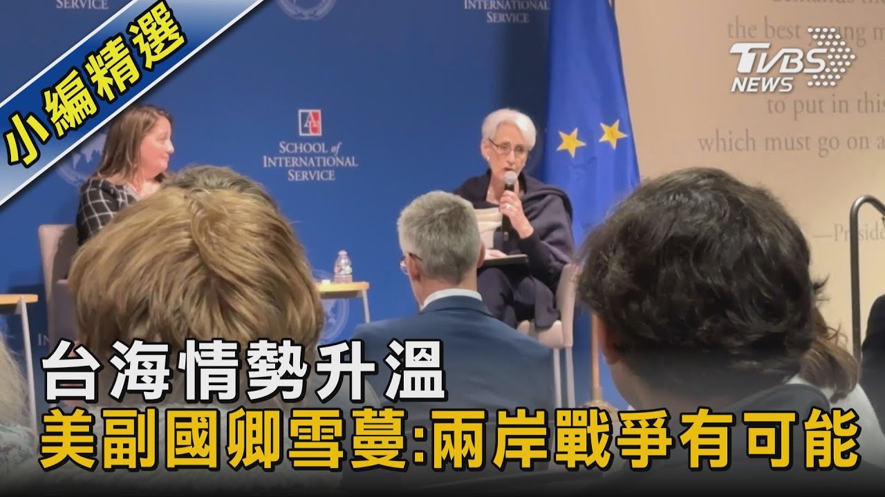 台海情勢升溫 美副國卿雪蔓:兩岸戰爭有可能｜TVBS新聞@TVBSNEWS02