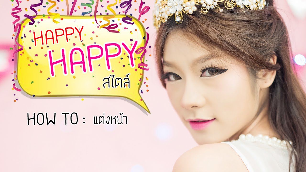 แต่งหน้าลุควันแฮปปี้ แฮปปี้  วันสีชมพู วันมีฟามสุข
