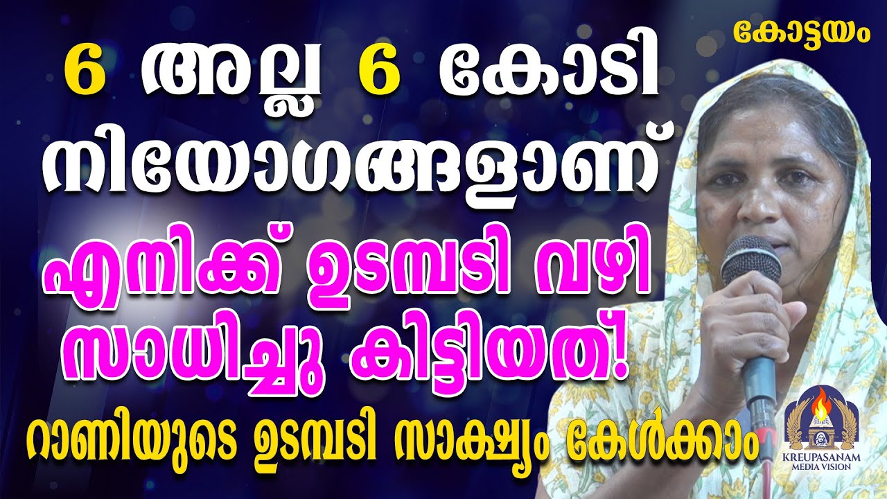 6 അല്ല 6 കോടി നിയോഗങ്ങളാണ് എനിക്ക് ഉടമ്പടി വഴി സാധിച്ചു കിട്ടിയത്! റാണിയുടെ ഉടമ്പടി സാക്ഷ്യംകേൾക്കാം