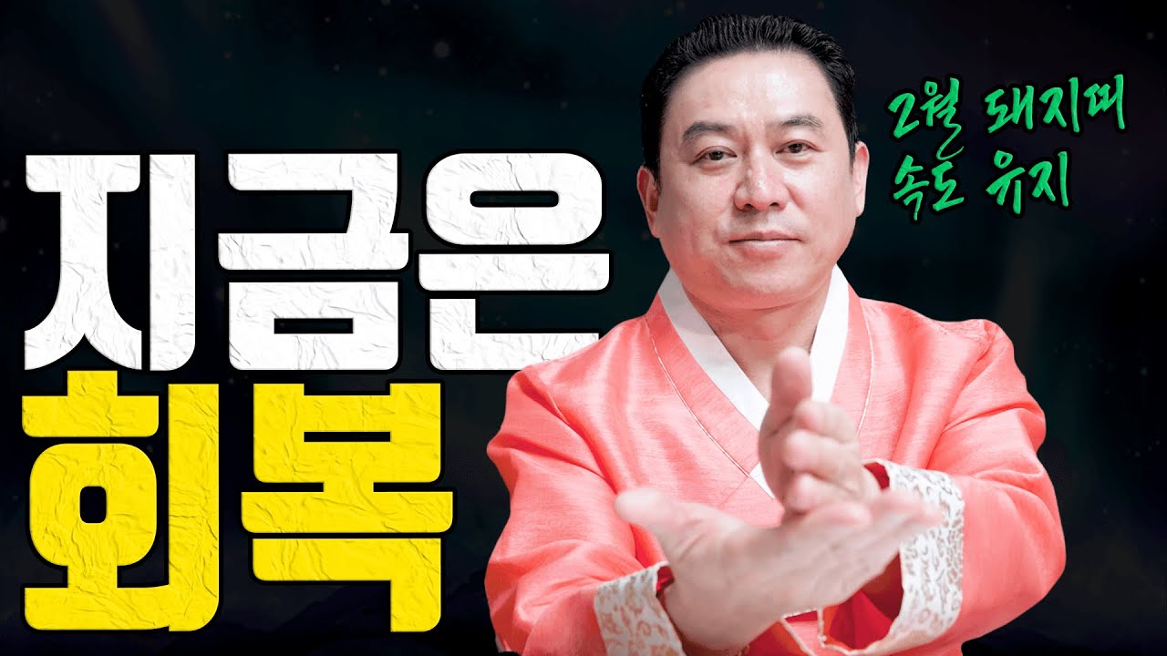 2월 돼지띠 다시 살아나지만 서두르면 깨집니다ㅣ일월장군 굿엔트 GBS
