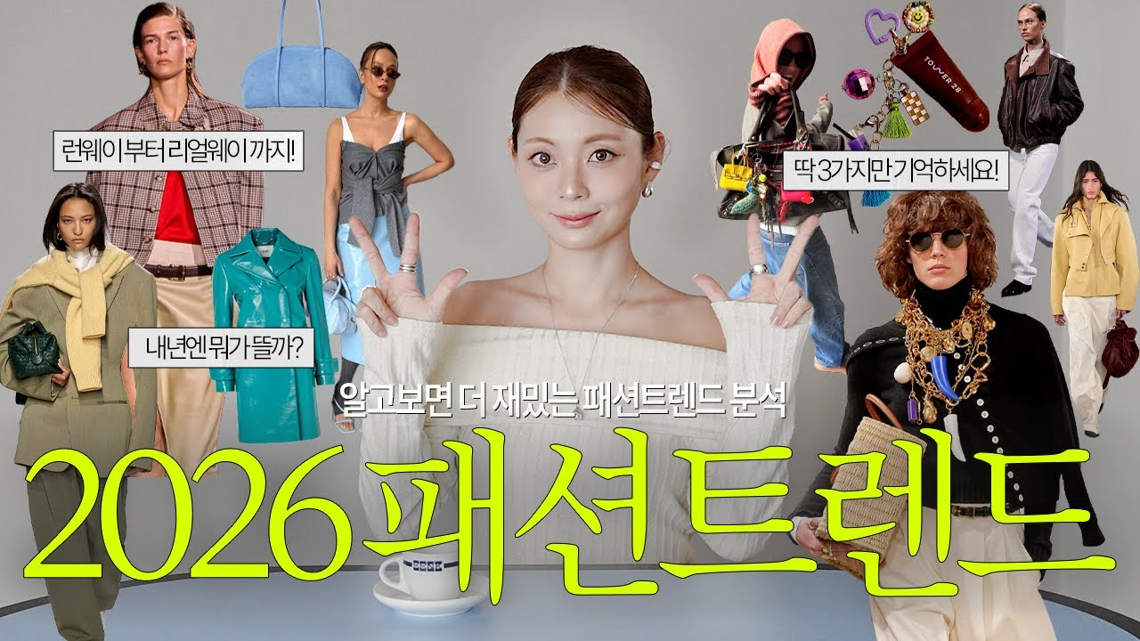 2026 패션 트렌드 미리보기! 딱 3가지만 기억하세요✨