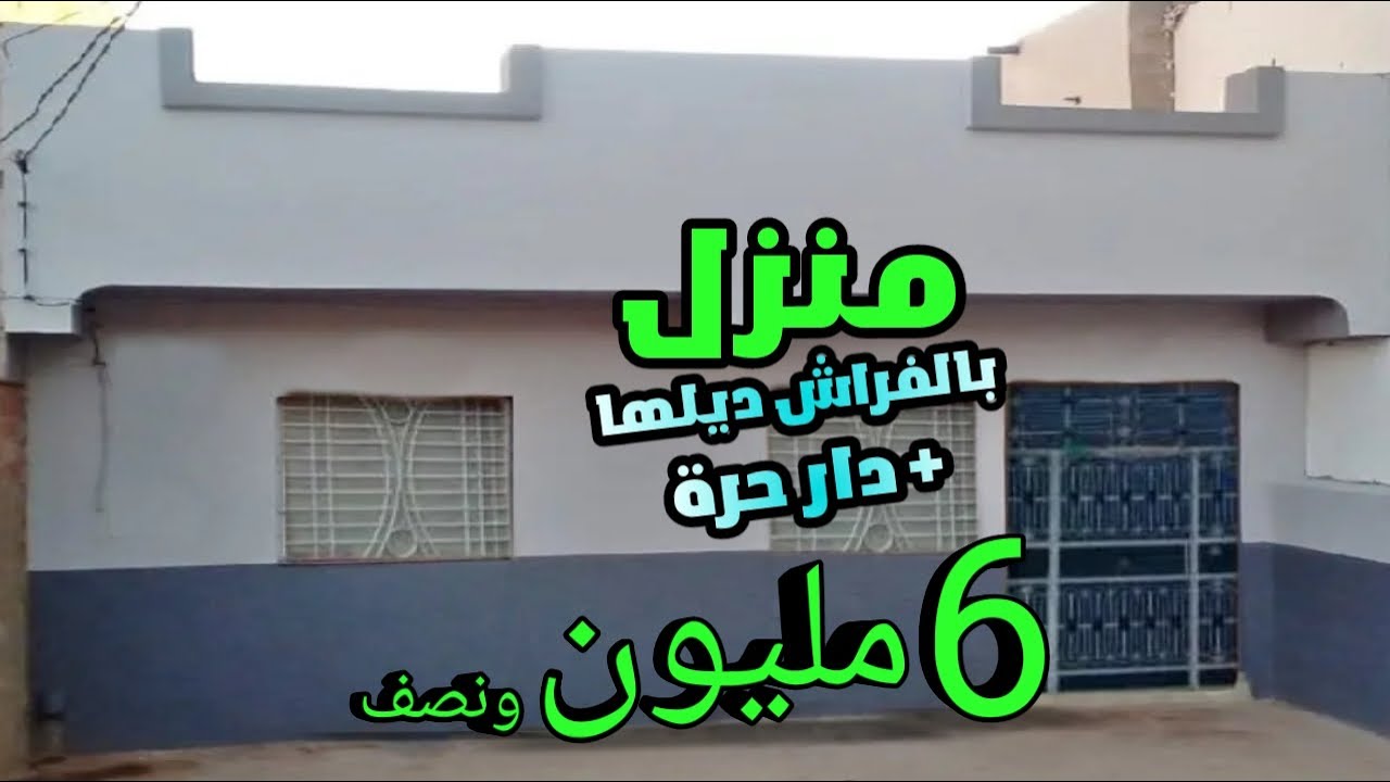 دار محفظة بالفراش ديلها هوتا + دار حرة 6 مليون ونصف