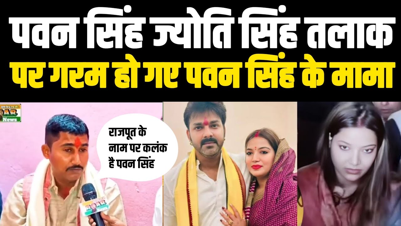 Pawan Jyoti Talak पर गुस्से से लाल हो गए पवन सिंह के मामा Mantu Singh! ऐसा बात बोले कि वायरल हो गए