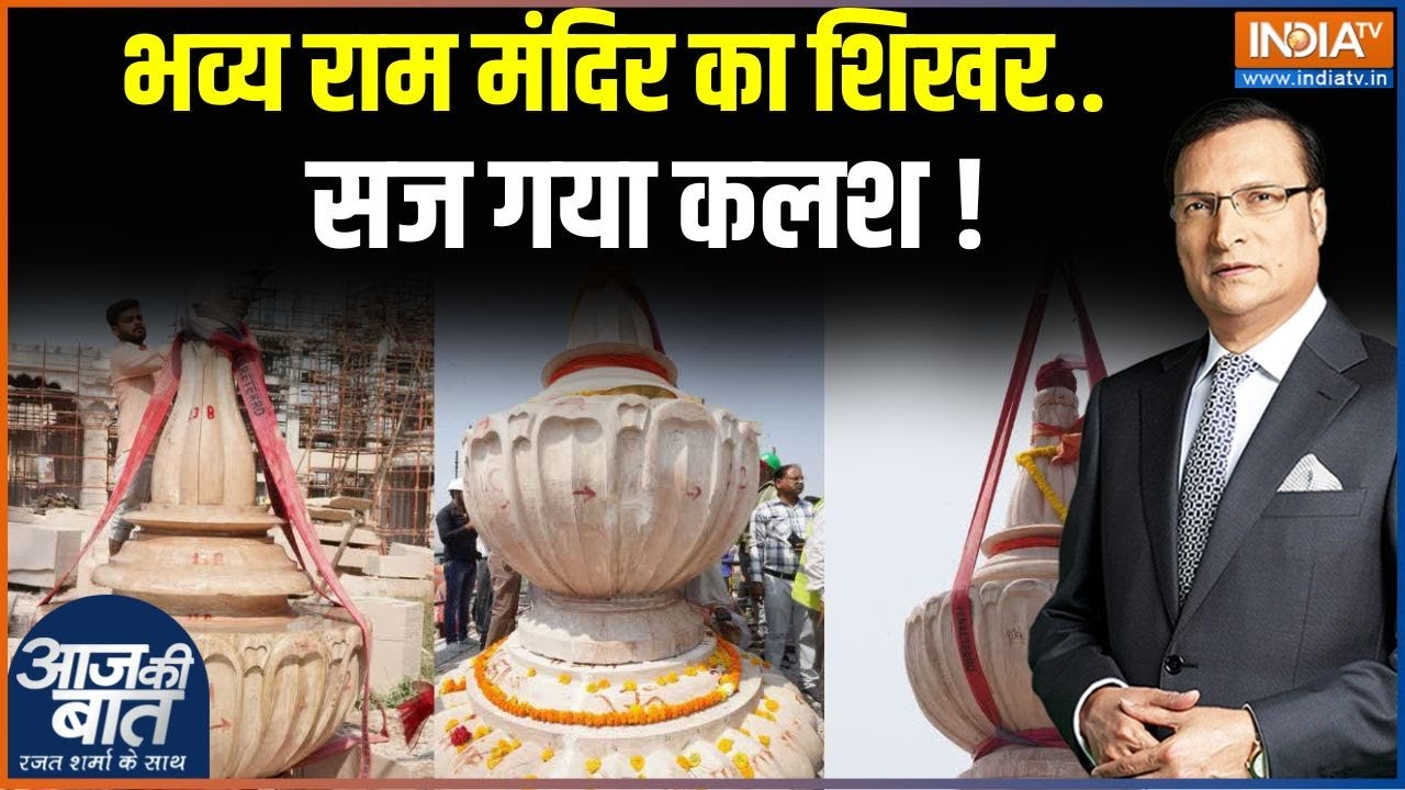 Ram Mandir Kalash: भव्य राम मंदिर का शिखर.. सज गया कलश ! Ayodhya | Ram Mandir | Kalash Construction