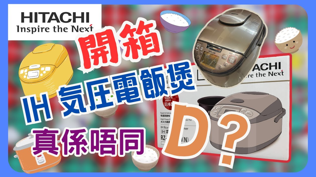 開箱日立IH 気圧電飯煲，真喺唔同D?｜壓力｜蒸氣｜日本製造｜IH磁應｜中英字幕｜CC字幕｜BriANwONg [拜仁黄]｜