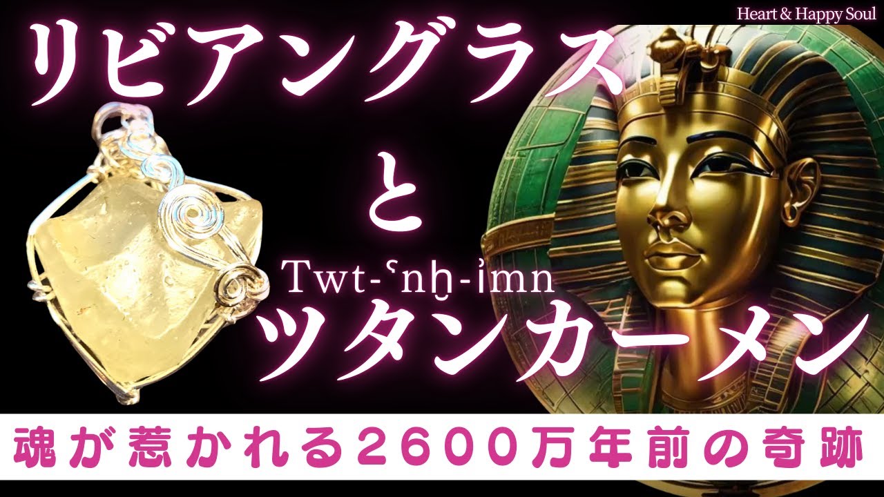 【ツタンカーメン🇪🇬とリビアングラス】2600万年前の奇跡🌿隕石と砂が生んだ“光の宝石”の真実