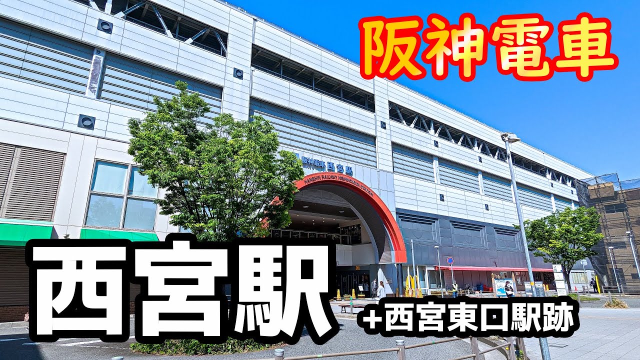 【阪神電車】西宮駅（+西宮東口駅跡）を見に行きました（2023年4月）