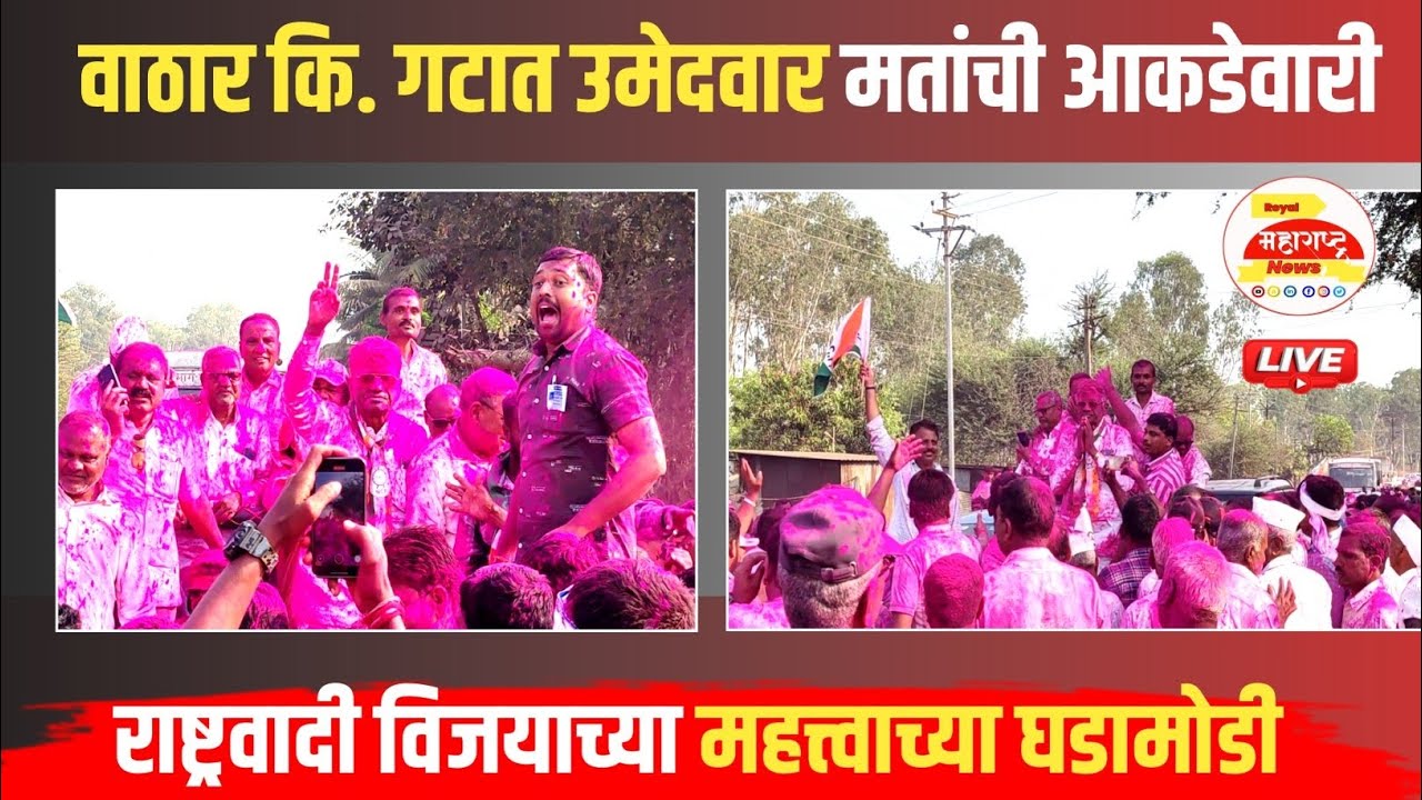 वाठार कि.तात्या एकत्र आले अन् गेम बदलला! राष्ट्रवादीचा दणदणीत विजय
