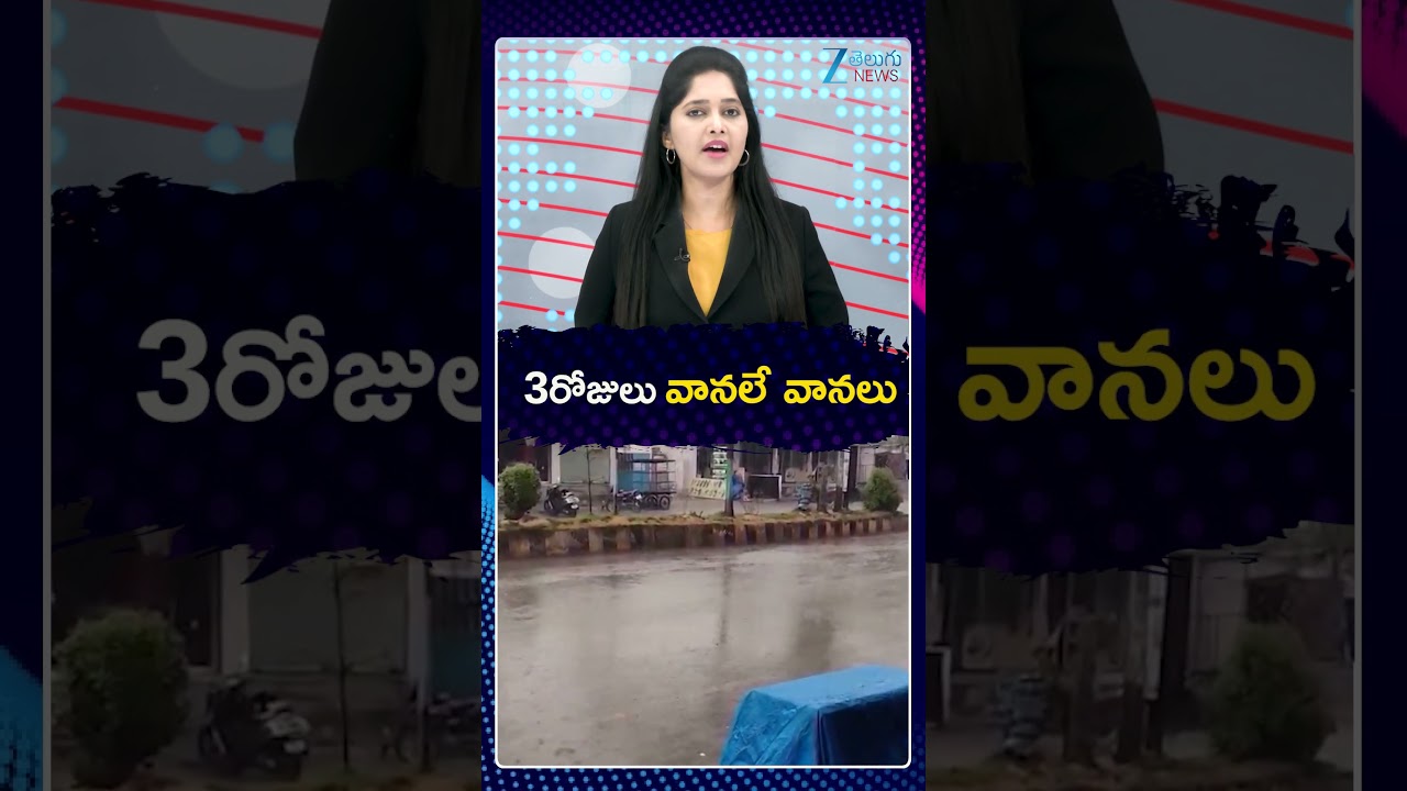 Heavy Rains In Telangana | Yellow Alert To Telangana | 3రోజులు వానలే వానలు | ZEE Telugu News
