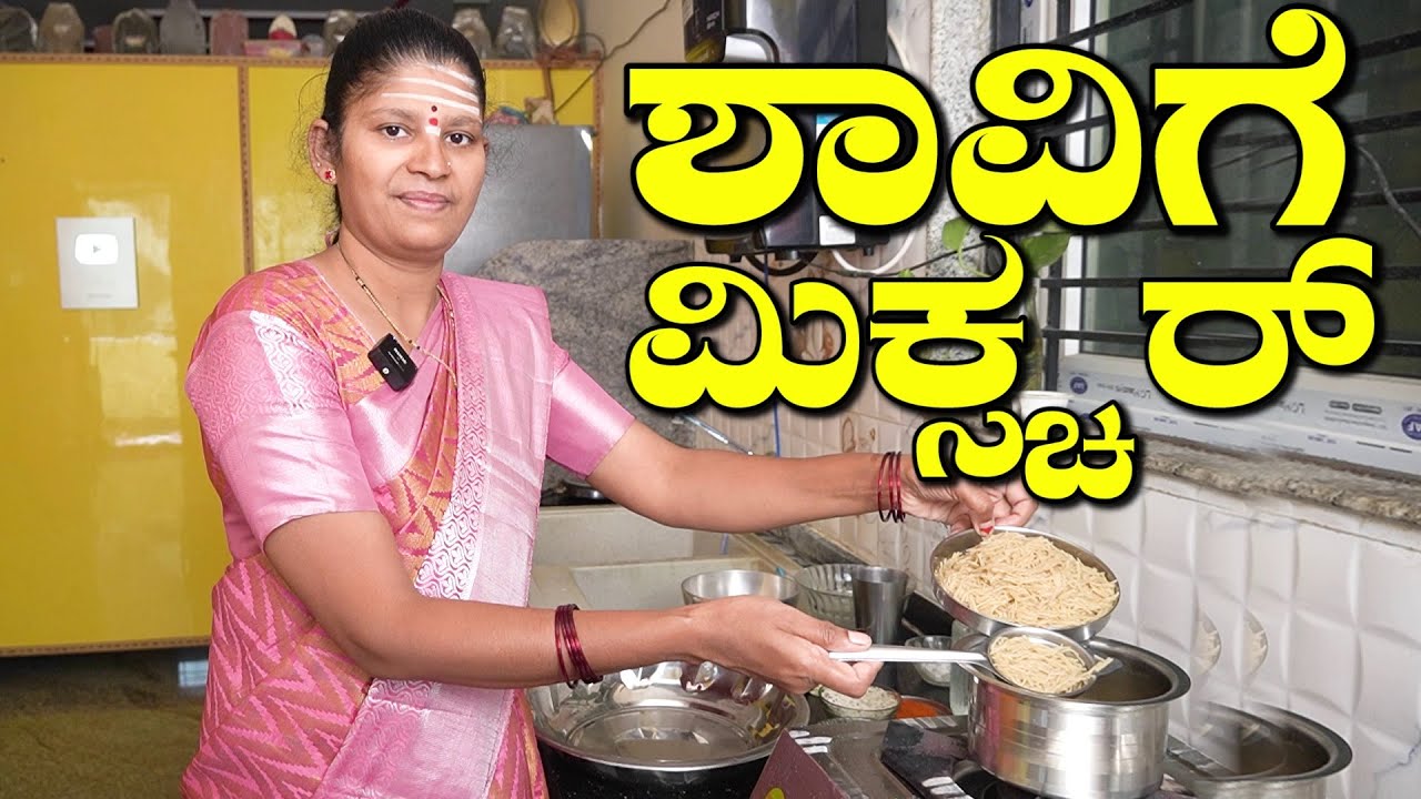 ಬೇಕರಿಯಲ್ಲಿ ಸಿಗುವ ಮಿಕ್ಸ್ಚರ್ ಇನ್ಮುಂದೆ ಮನೆಯಲ್ಲಿ ಮಾಡಿ|Shavige Mixture|Mixture|UttaraKarnataka Recipes