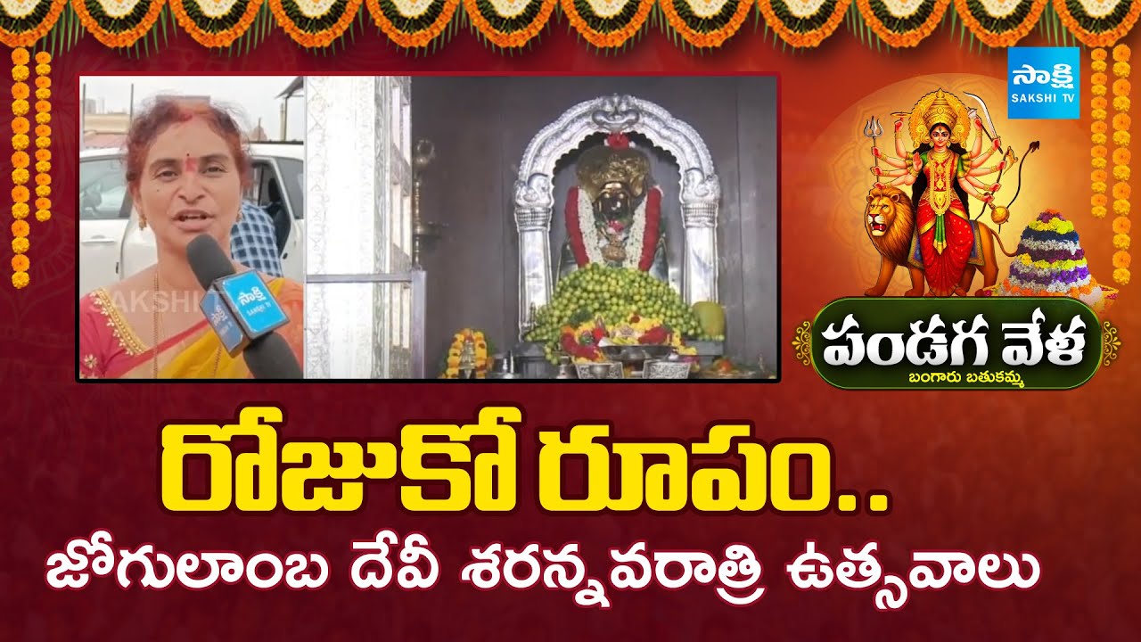 Alampur Jogulamba temple Dasara navaratri Utsavalu 2025 | రోజుకో రూపం.. | @SakshiTV