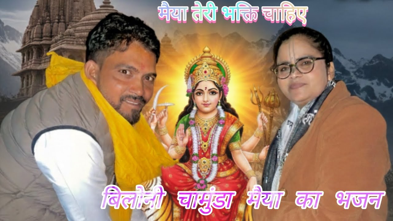 चाहिए तो माँ तेरी भक्ति चाहिए | बिलोनी मैया भजन 2026: #चामुंडामैया #भक्ति  #kotiya bhakti #बिलोनी