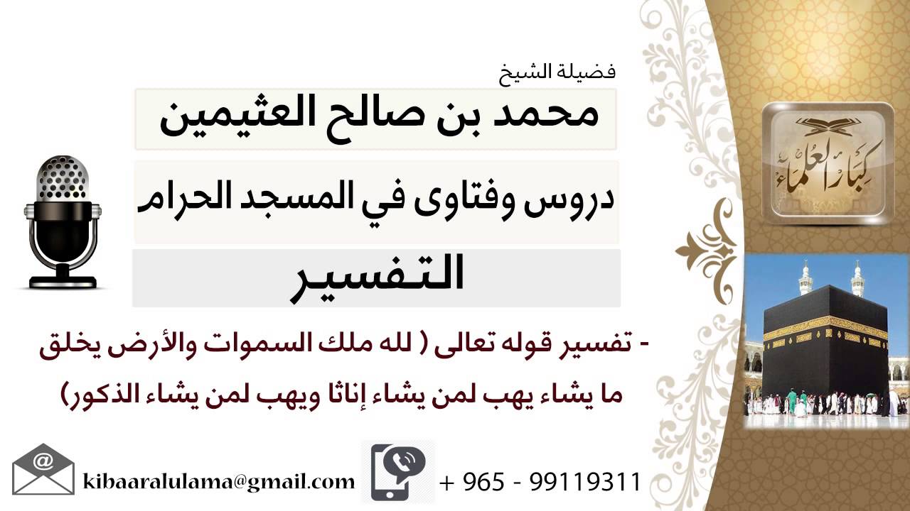 لقاء[194 من 219] تفسير قوله تعالى لله ملك السموات والأرض يخللق ما يشاء... ابن عثيمين - كبار العلماء