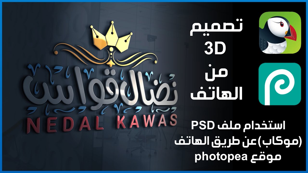 شرح بسيط تصميم 3d وطريقة استخدام موكاب PSD على الهاتف
