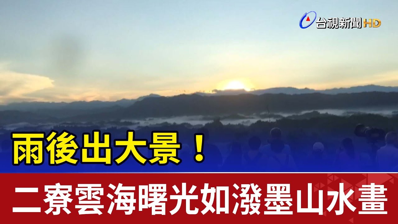 雨後出大景！二寮雲海曙光如潑墨山水畫