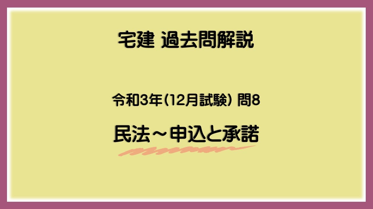 法律 辻説法 第842回【宅建】過去問解説 令和３年(12月) 問8（民法～申込と承諾）