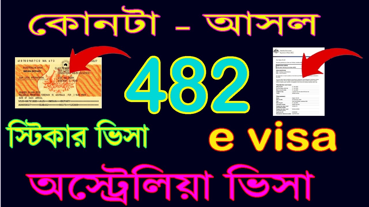 482 ভিসা স্টিকার  হয় - নাকি  e - visa | অস্ট্রেলিয়া - ভিসা - চেক