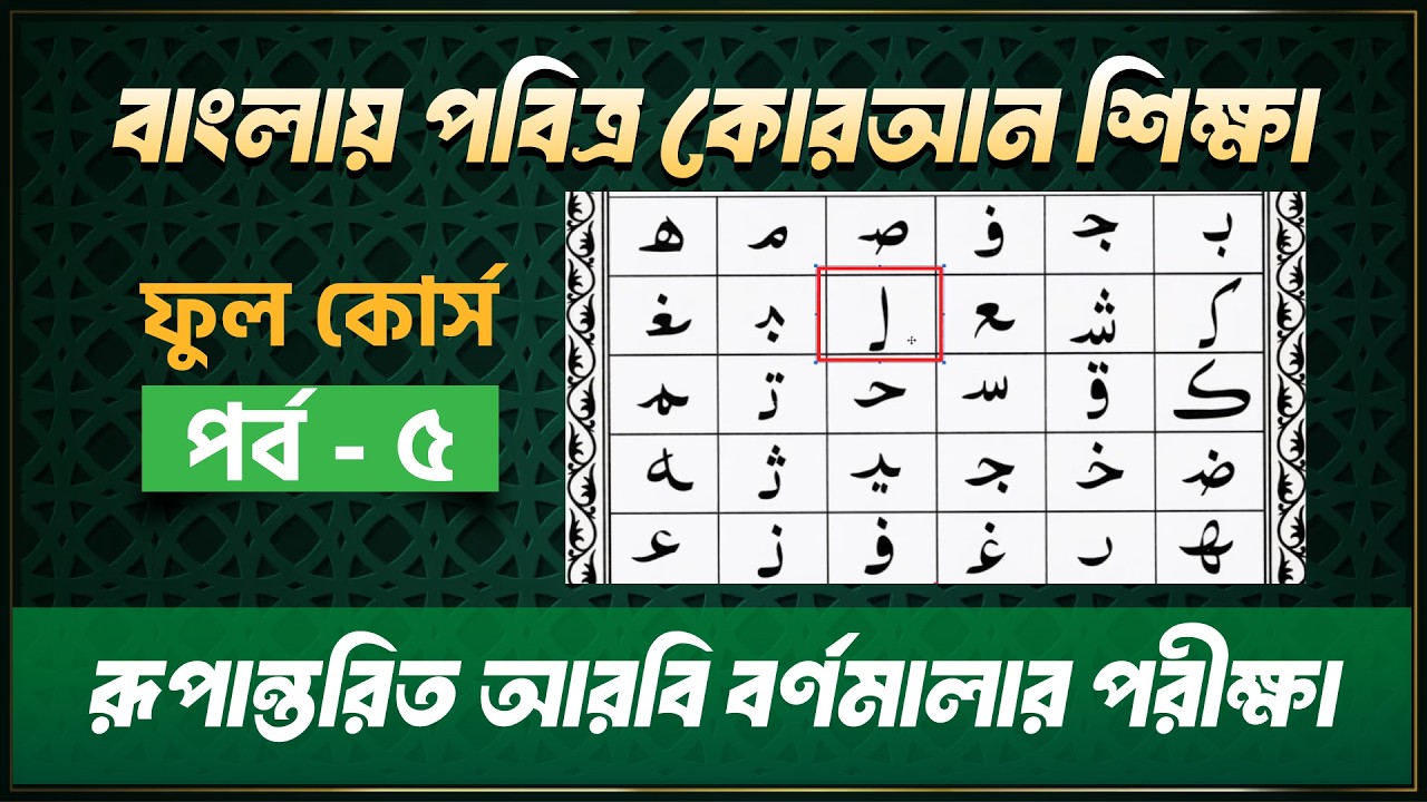 রূপান্তরিত আরবি বর্ণমালার পরীক্ষা_পবিত্র কোরআন শিক্ষা_হাফেজ মাওলানা মোহাম্মদ এজাজুল ইসলাম_পর্ব -০৫