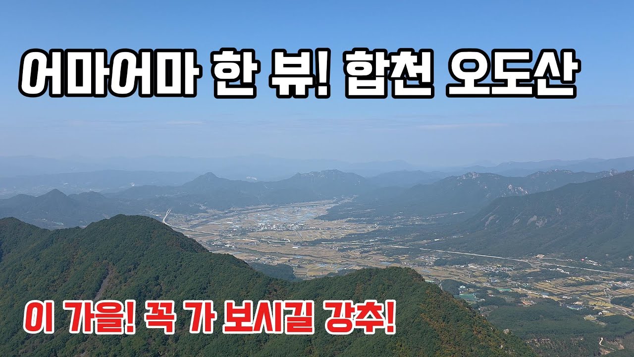 가을! 꼭 가봐야 할 명소 합천 오도산 라이딩-251026