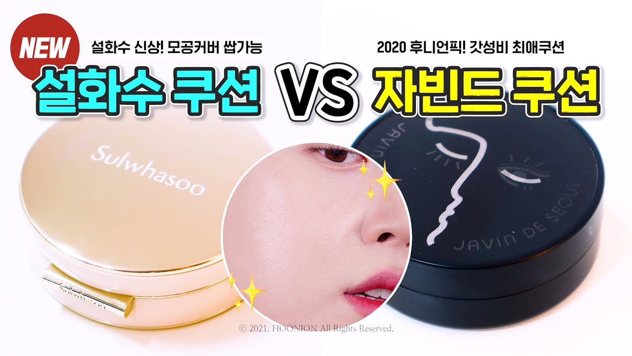 모공커버 실화? 신상쿠션! 마스크 묻어남 밀착리뷰😷 (설화수 퍼펙팅 쿠션, 자빈드서울 윙크 파운데이션 팩트) | 후니언