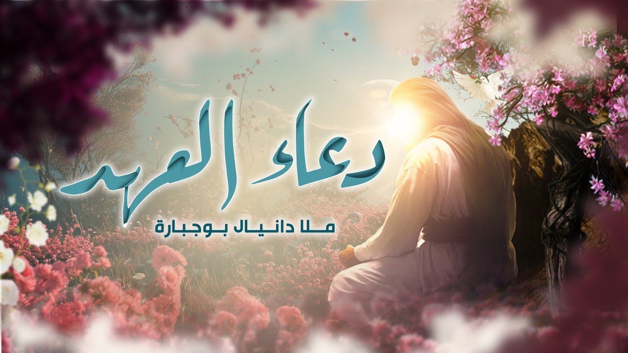 دعاء العهد | دانيال بوجبارة