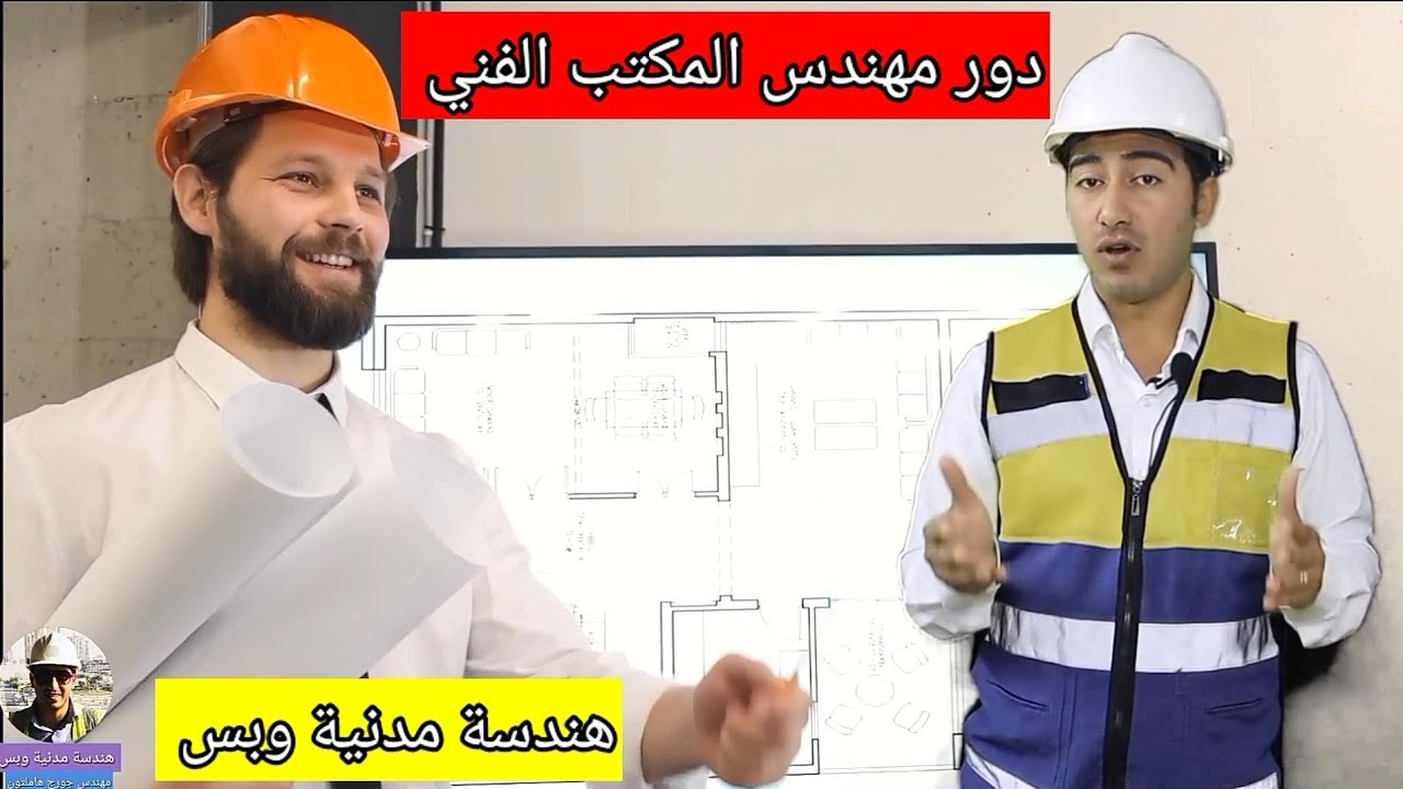 أيه هو دور مهندس المكتب الفني - ومميزات وظيفة مهندس المكتب الفني ؟