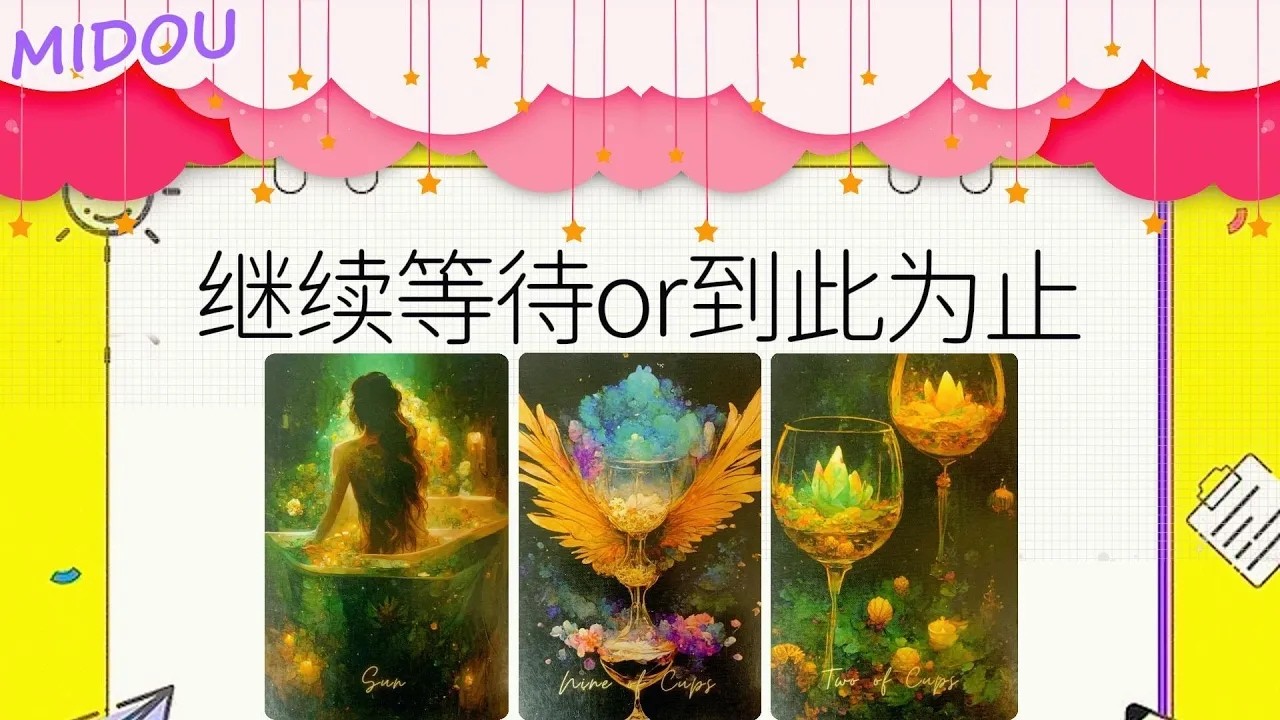 這段關系是繼續等待還是到此爲止對方究竟怎麽想的后續會怎樣卡頓 分手斷聯timeless  斷聯分手卡頓冷戰塔羅占卜