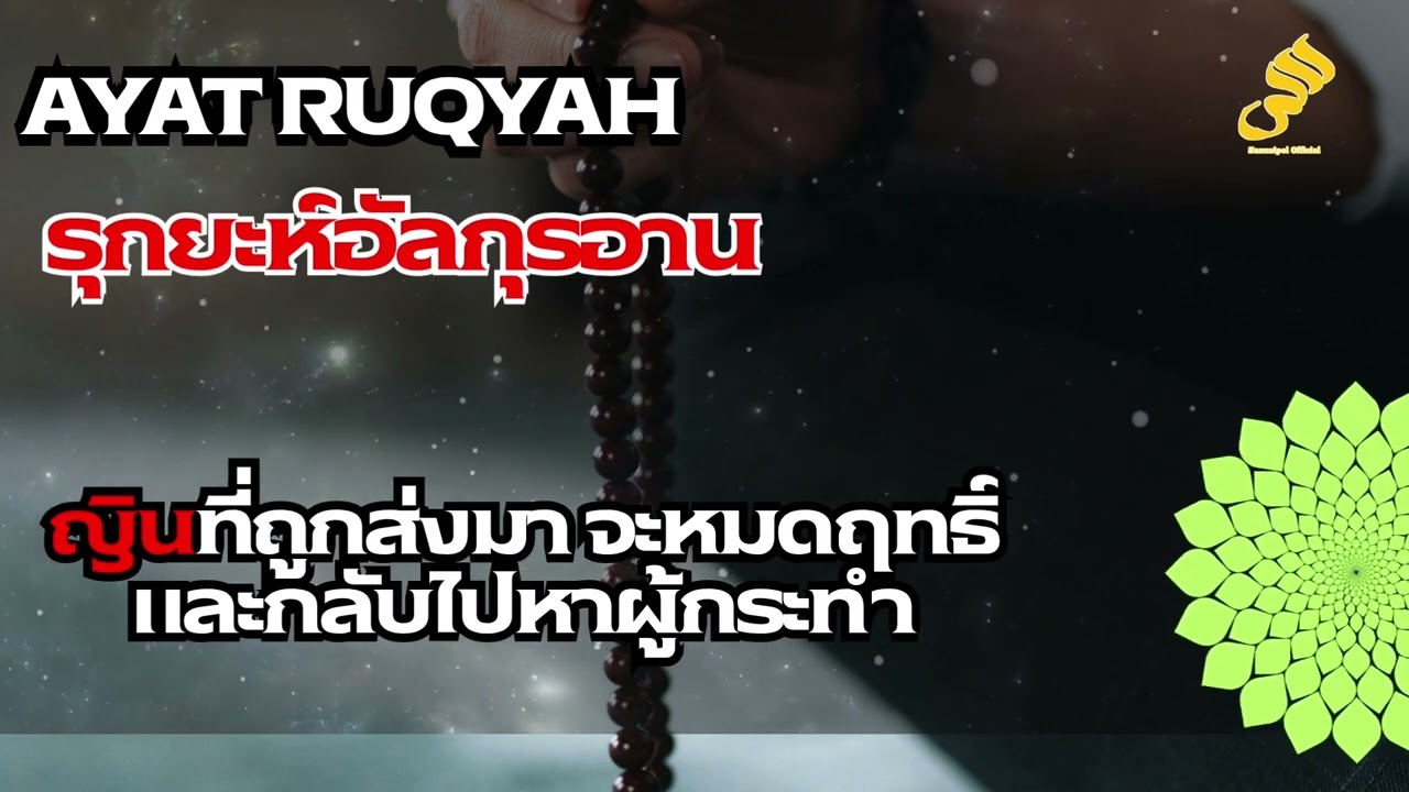 รุกยะห์อัลกุรอานเพื่อให้ไสยศาสตร์เสื่อมและถูกตีกลัย #ruqyah #sanusi