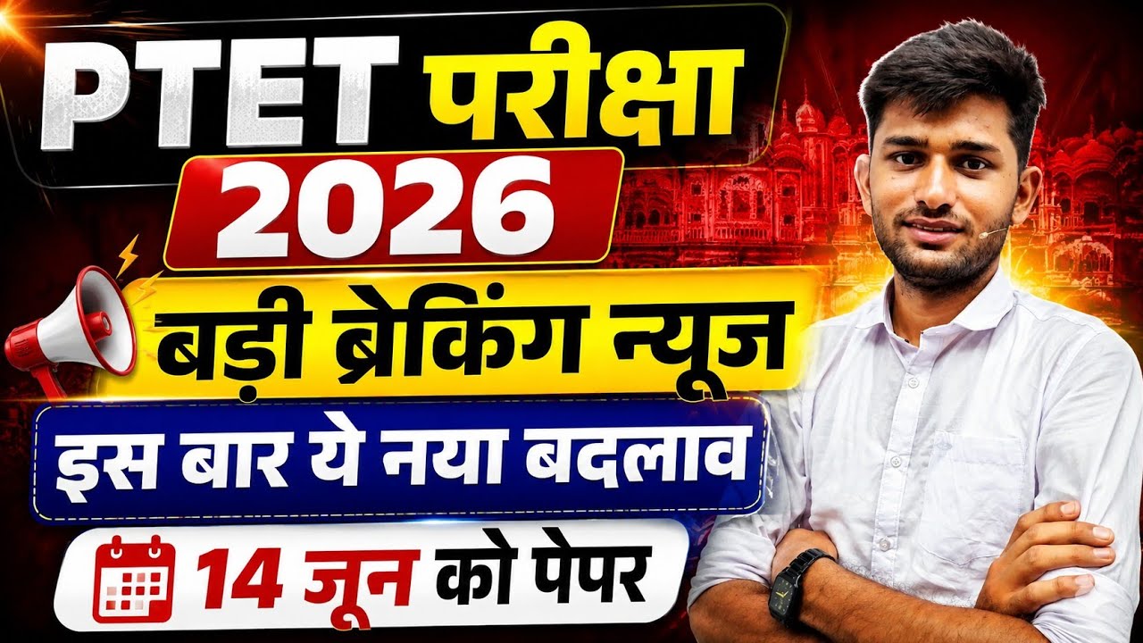 Ptet exam new update 2026 | Ptet परीक्षा को लेकर बड़ी खबर | Ptet exam news 2026 | Ptet class | Ptet