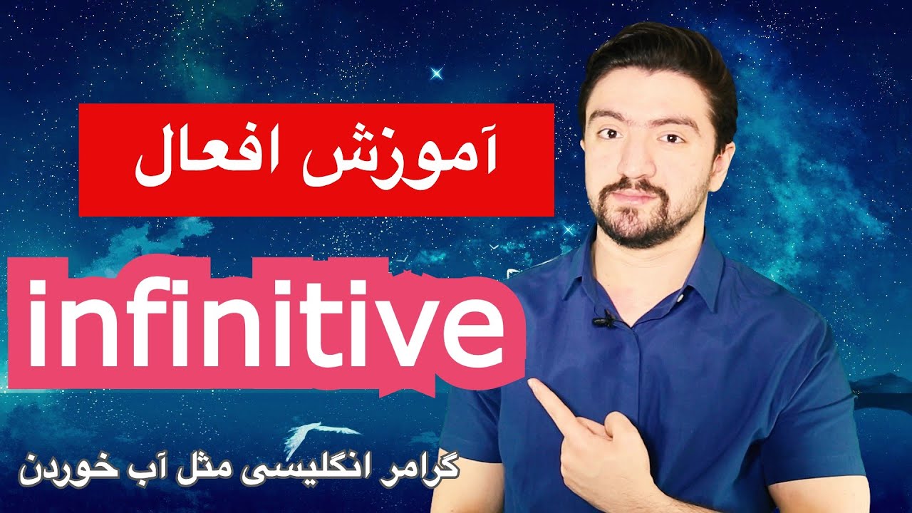 اموزش گرامر انگلیسی | گرامر Infinitive در زبان انگلیسی ؛