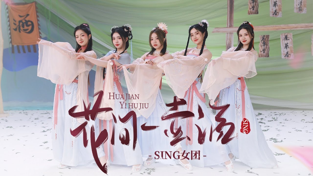 SING女团 (SING Girls) &ndash; A Pot Of Wine Between Flowers (花间一壶酒) (Премьера клипа)