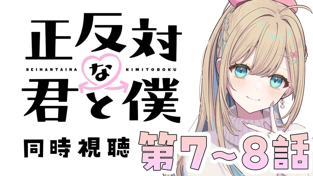 【#同時視聴】アニメ業界系Vtuberが『正反対な君と僕』を完全初見で楽しみます‼️【#大海原つつむ】